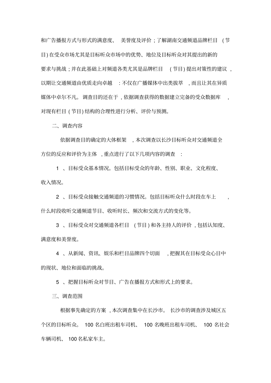 交通频道分析报告_第3页