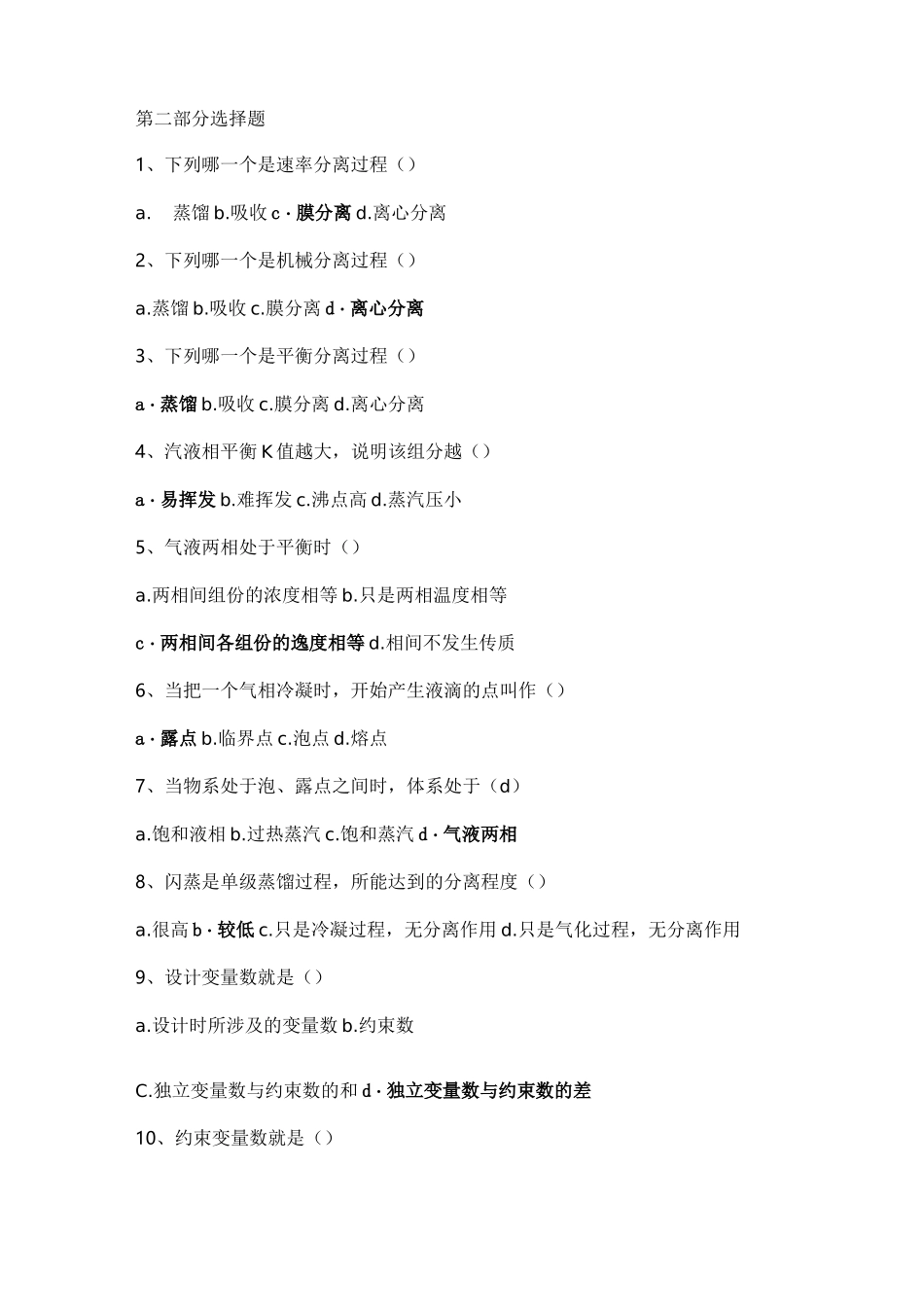 化工分离工程复习题及答案.._第2页