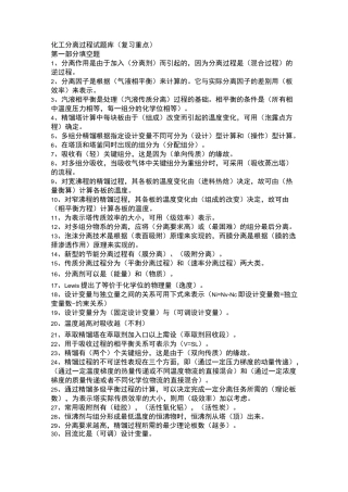 化工分离工程复习题及答案..