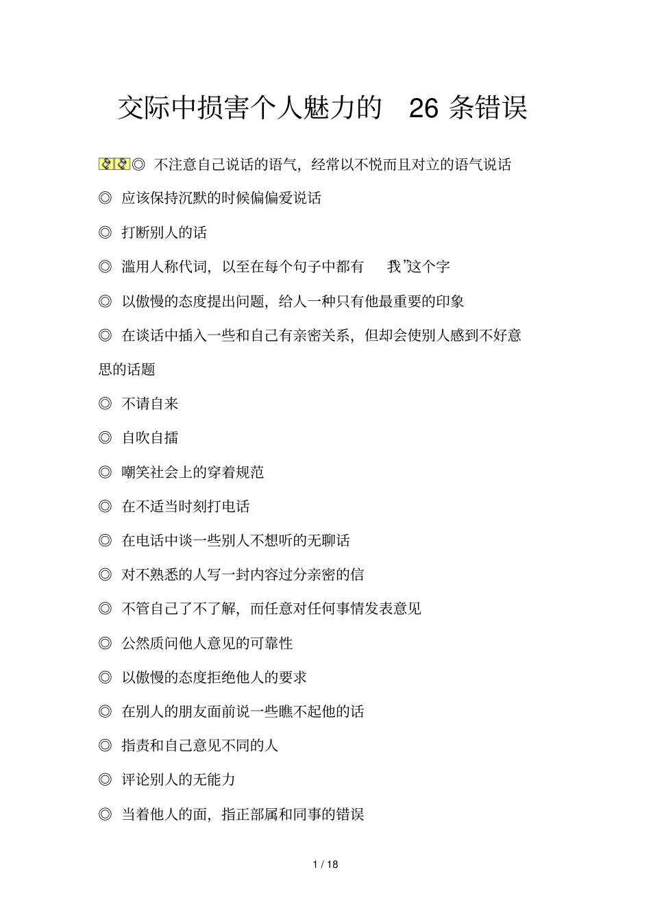 交际中损害个人魅力的条错误_第1页