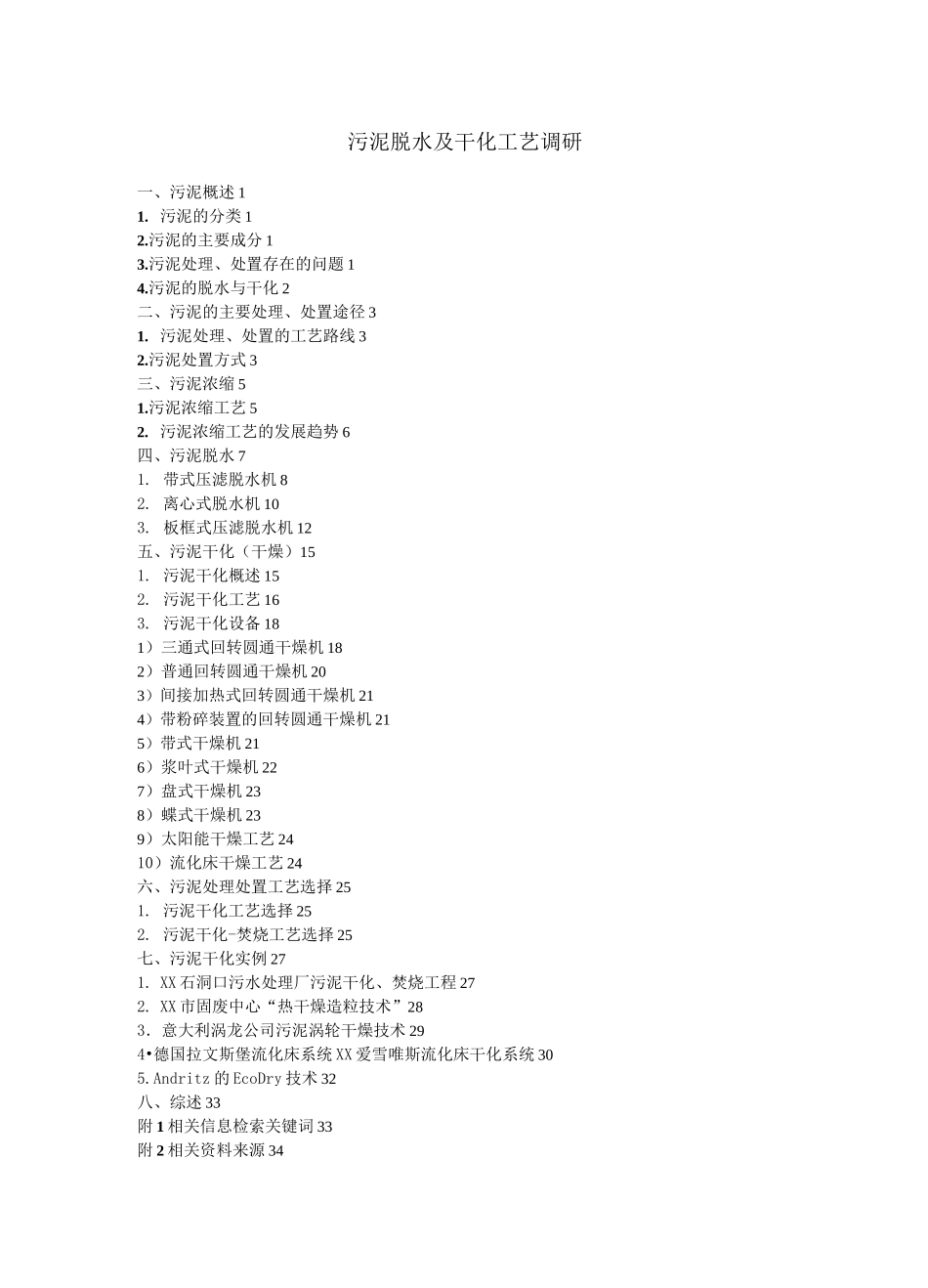 污泥脱水及干化工艺知识_第1页