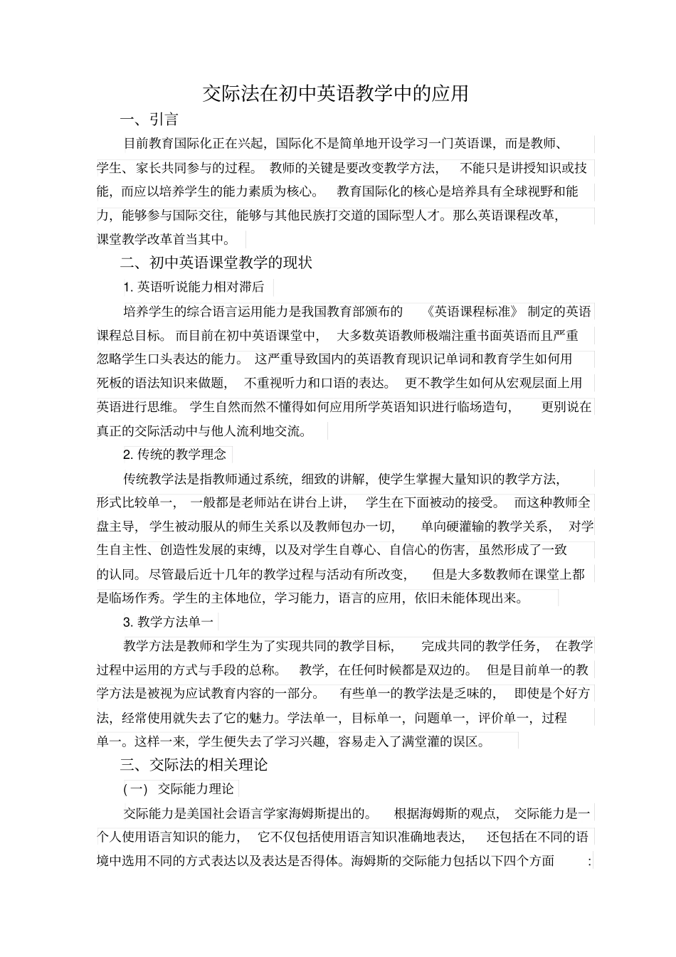 交际法在初中英语教学中的应用毕业设计_第1页