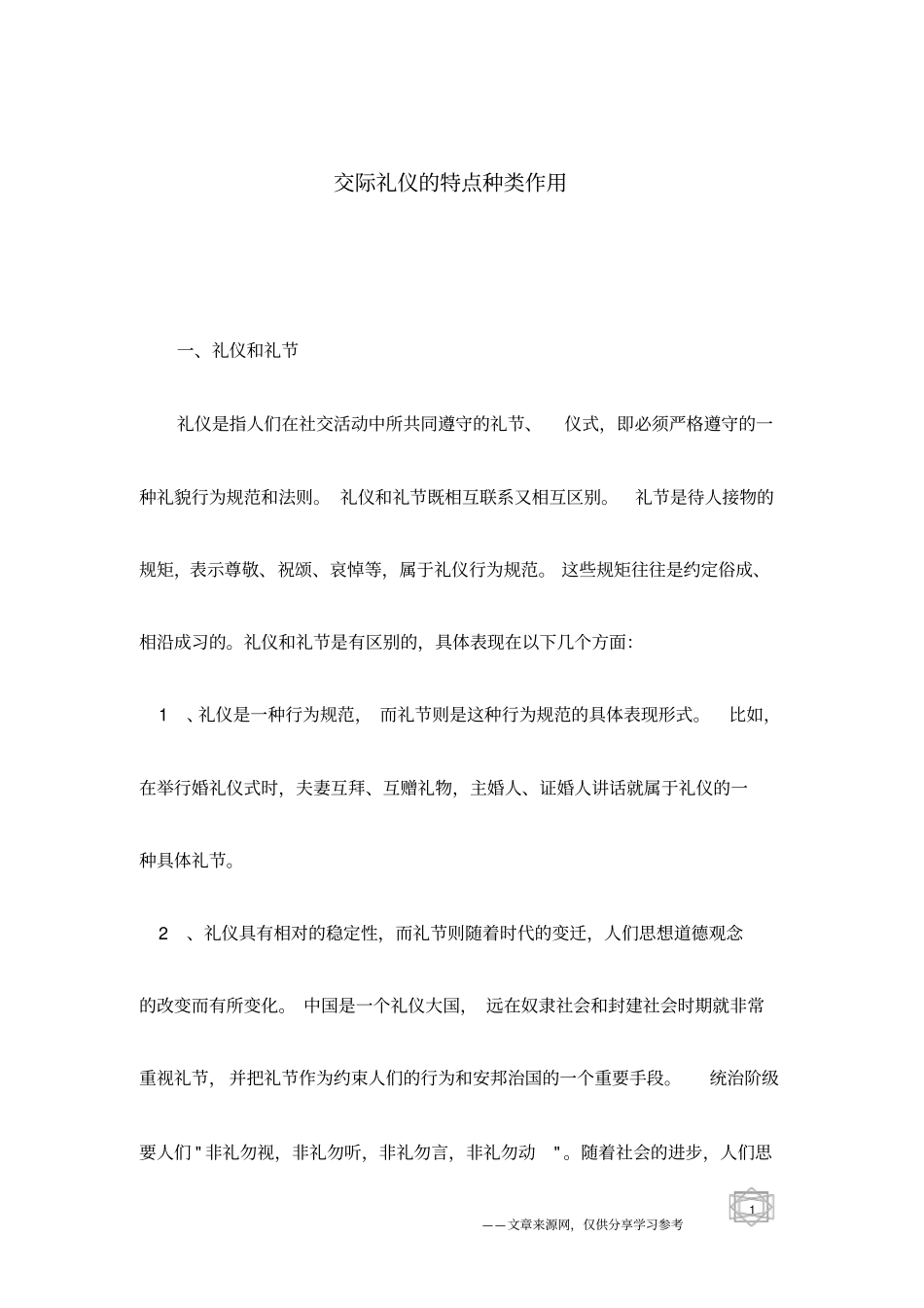 交际礼仪的特点种类作用_第1页