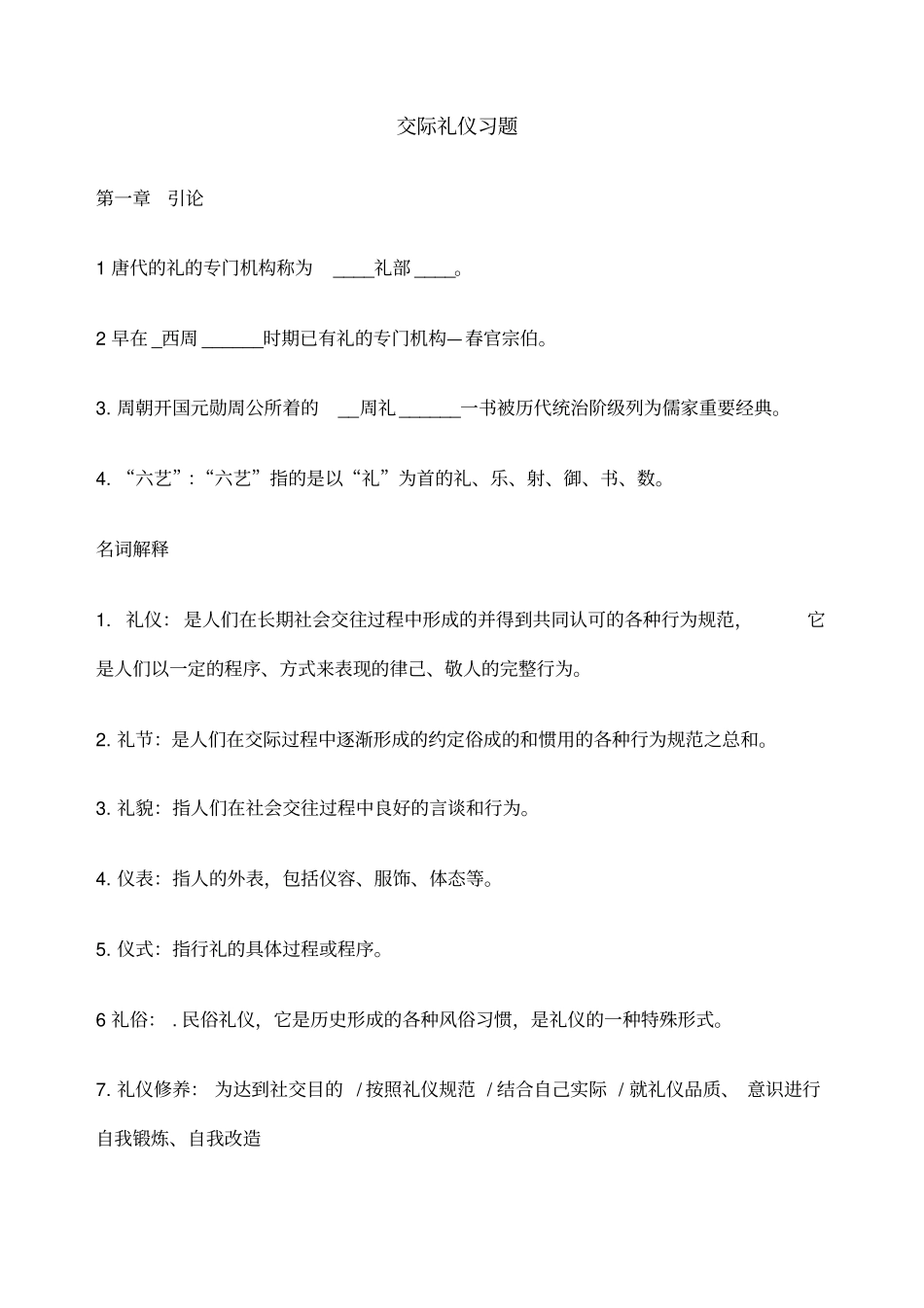 交际礼仪习题_第1页