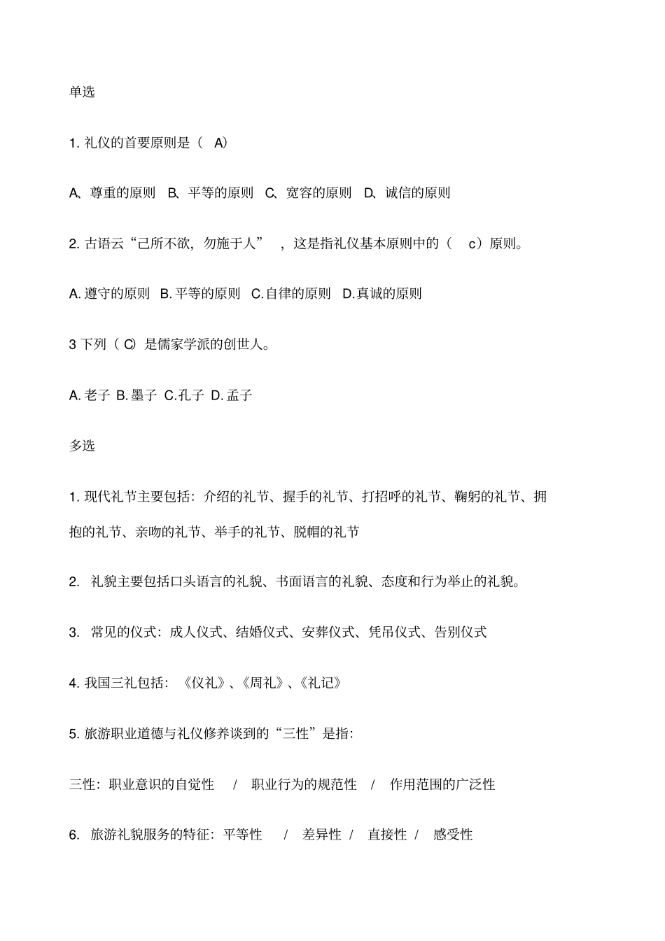 交际礼仪习题_第2页