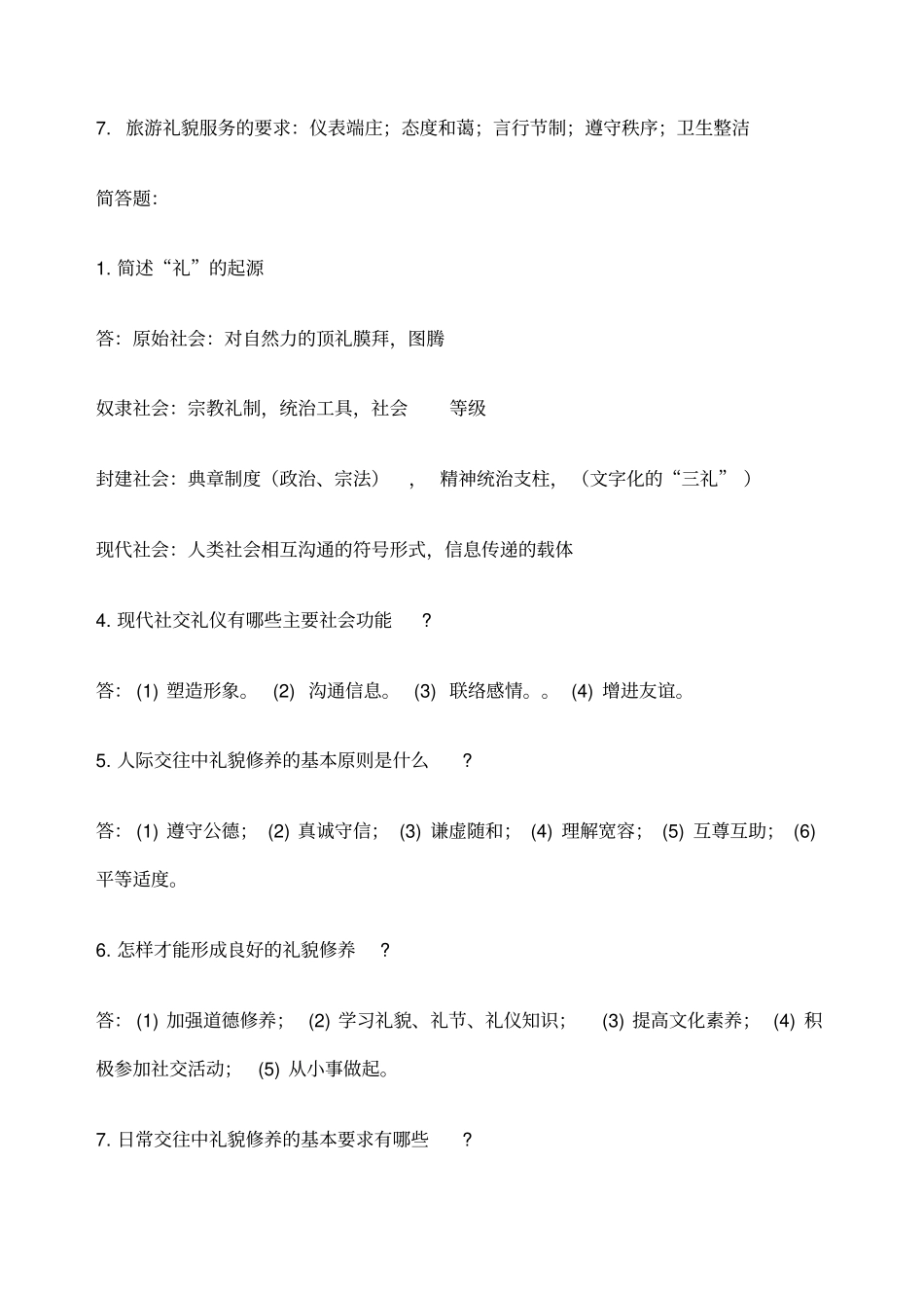 交际礼仪习题_第3页