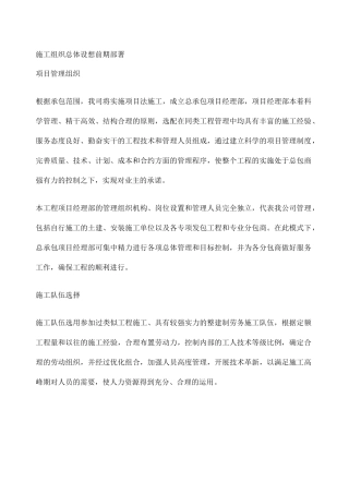 施工组织总体设想