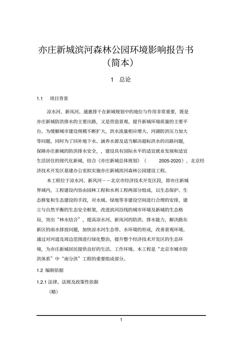 亦庄新城滨河森林公园环境影响评价报告书简本_第1页