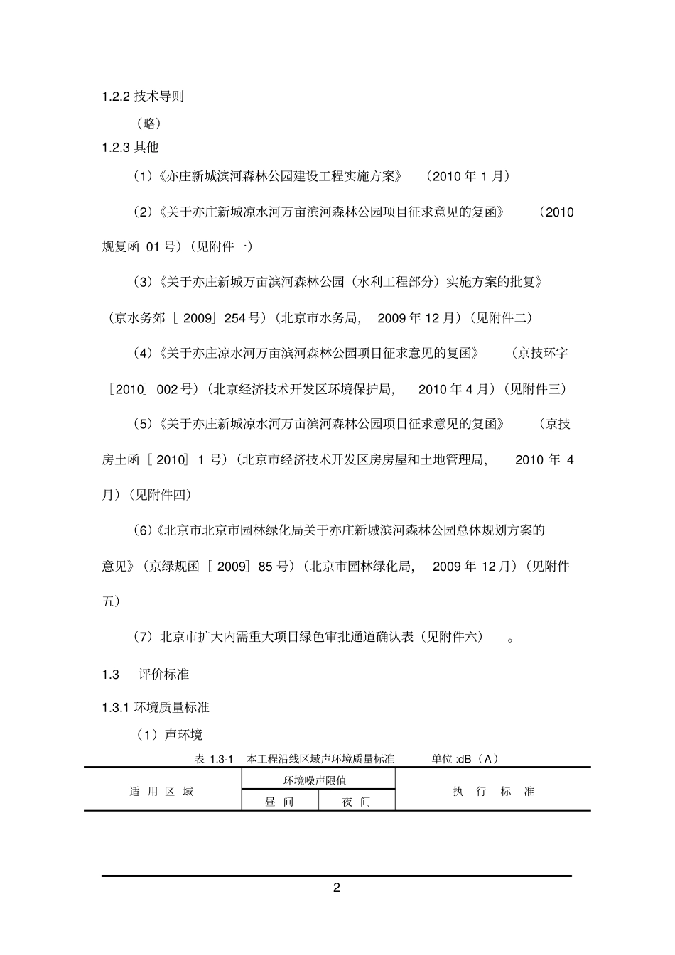 亦庄新城滨河森林公园环境影响评价报告书简本_第2页