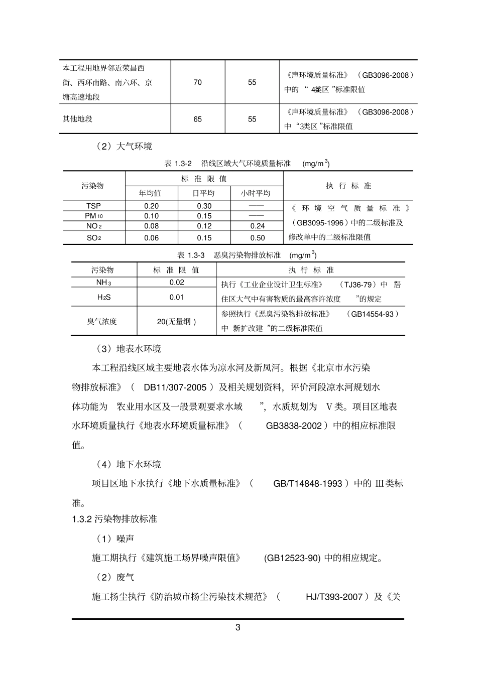 亦庄新城滨河森林公园环境影响评价报告书简本_第3页