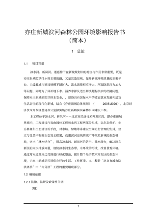 亦庄新城滨河森林公园环境影响评价报告书简本