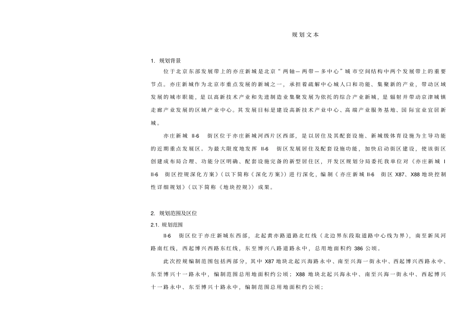 亦庄新城II-6街区X87`X88地块控制性详细规划文本_第1页