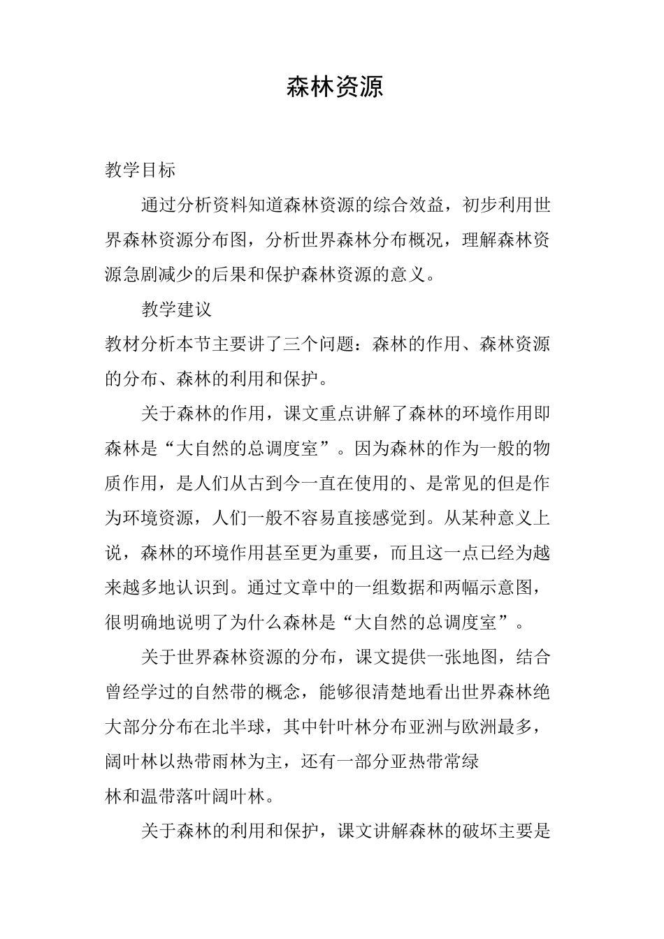 森林资源教案_第1页