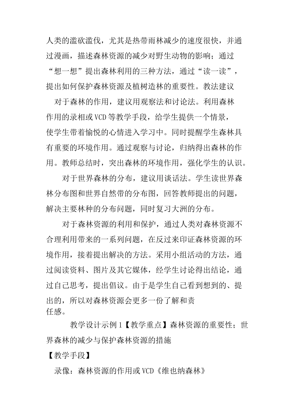 森林资源教案_第2页