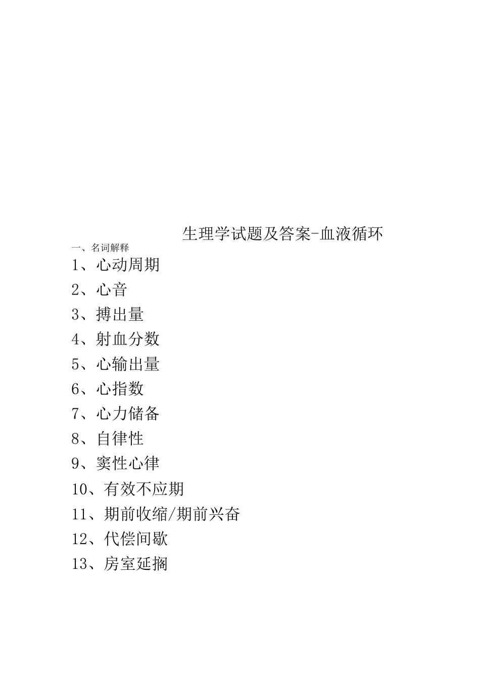 生理学试题及答案-血液循环_第1页