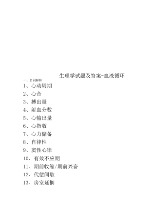 生理学试题及答案-血液循环
