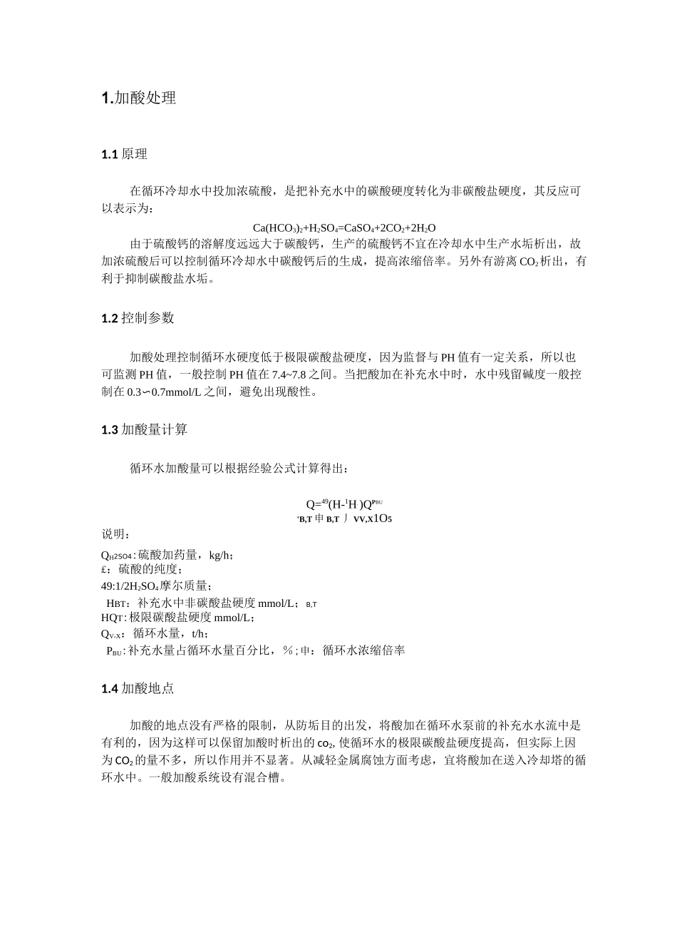 火力发电厂循环冷却水处理技术_第2页