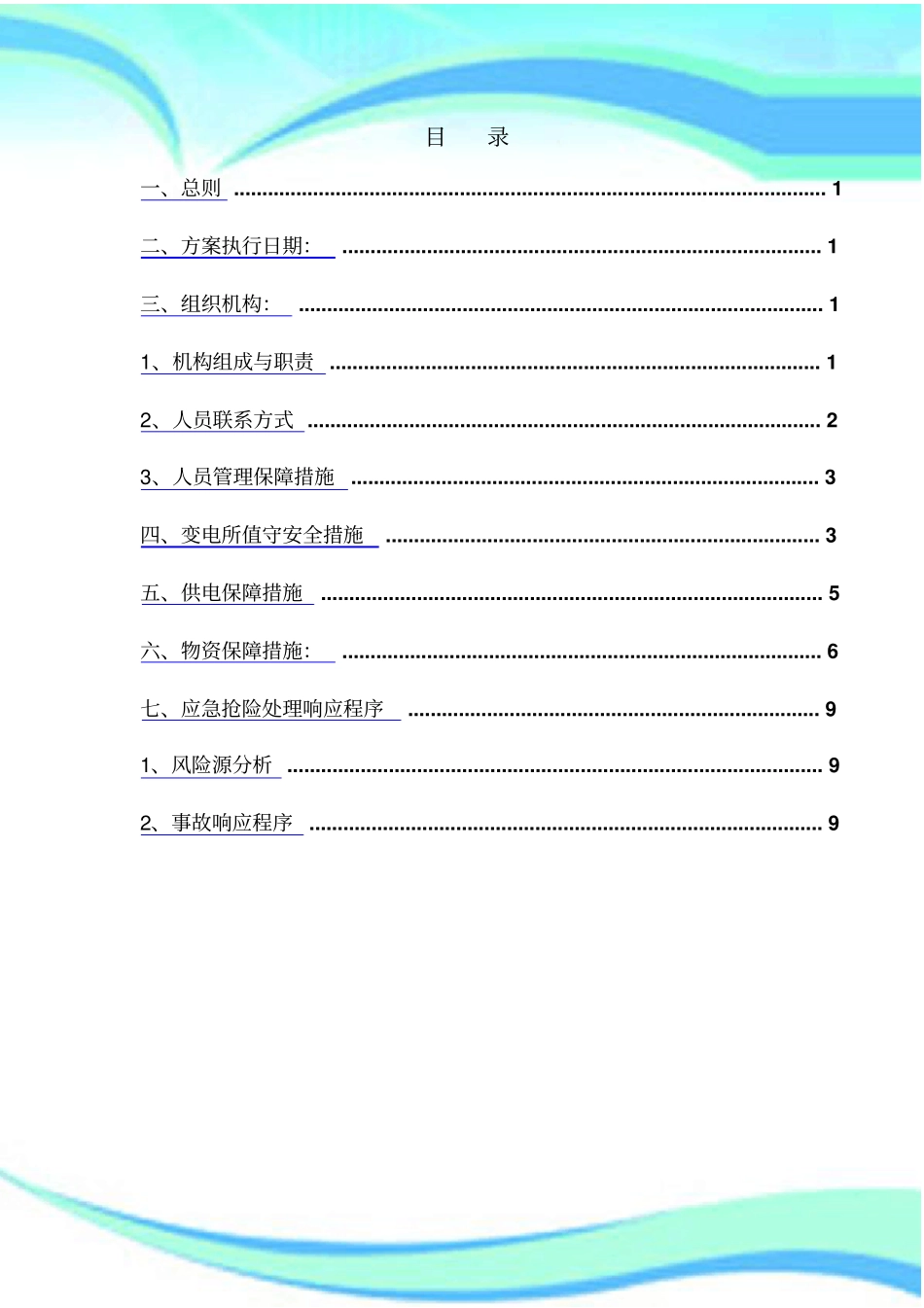 亦庄线供电项目部保驾实施方案_第3页