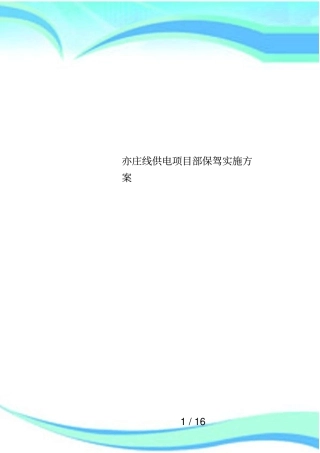 亦庄线供电项目部保驾实施方案