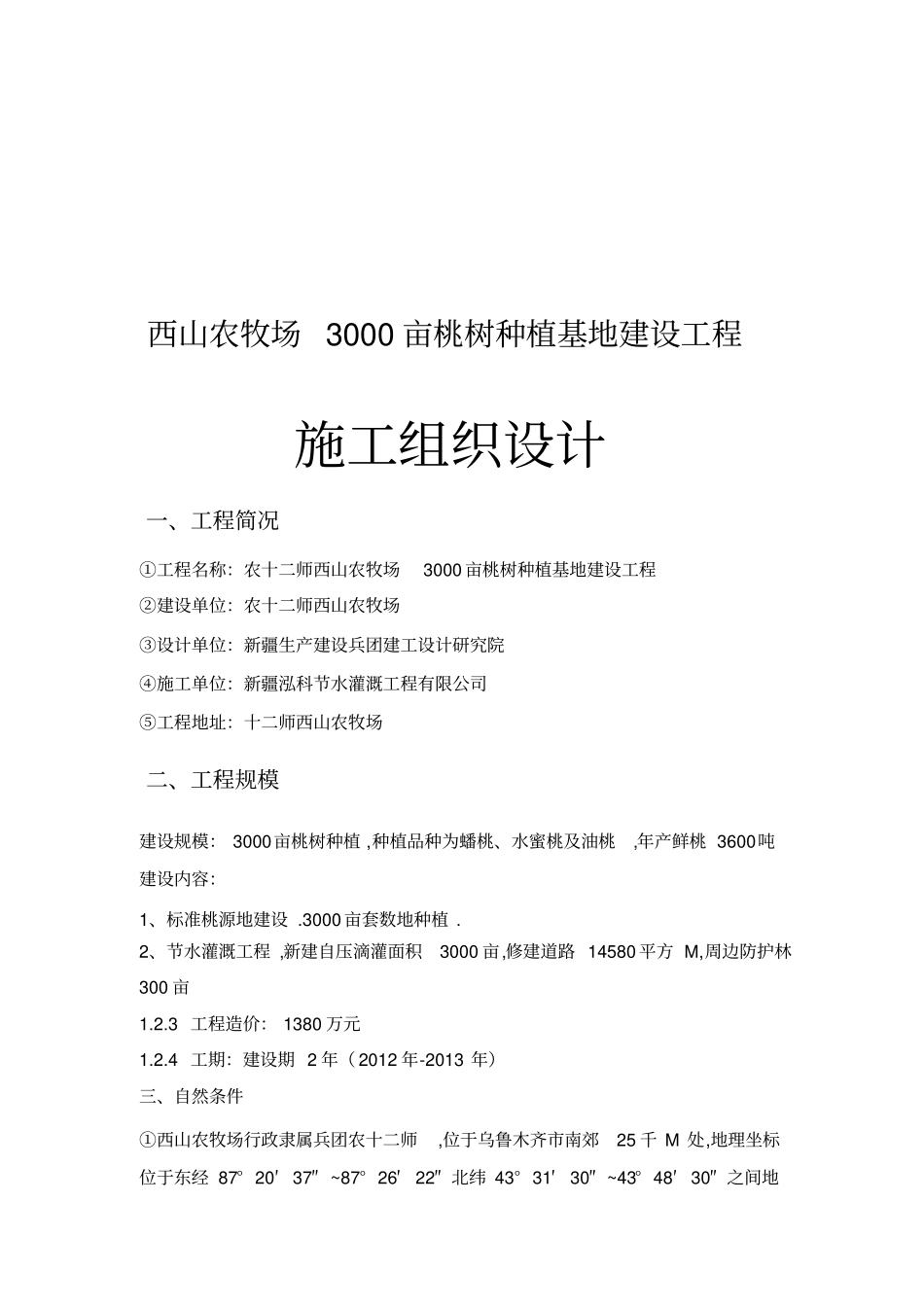 亩桃树种植基地建设项目施工组织技术方案_第1页