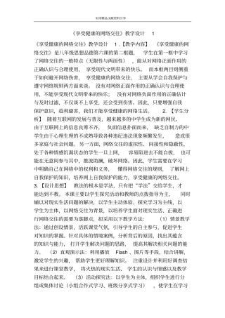 享受健康的网络交往教学设计1