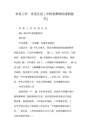 享受工作享受生活学校老教师的述职报告
