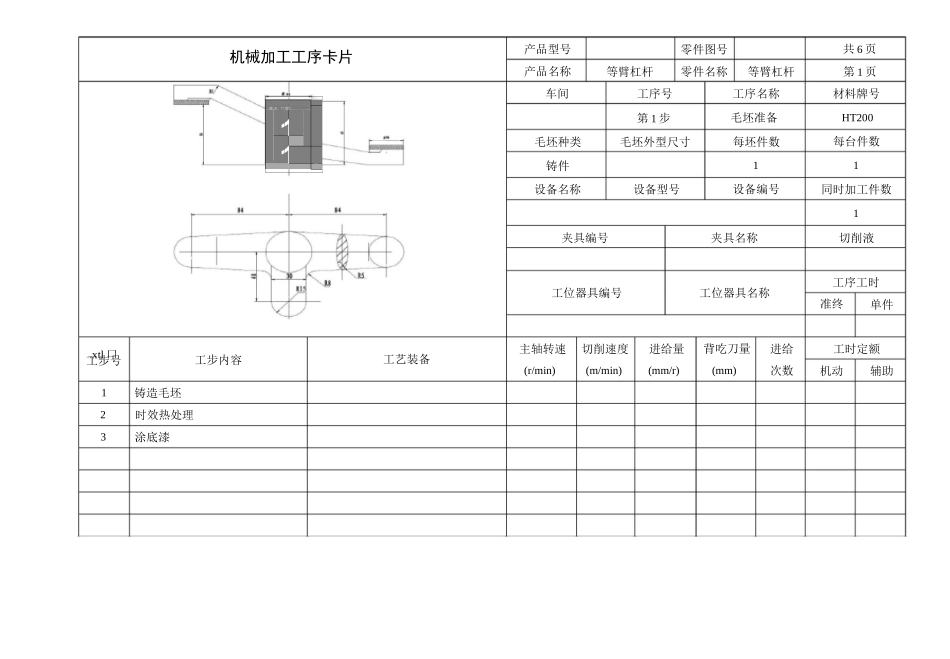 等臂杠杆机械加工工序工艺过程卡片_第3页
