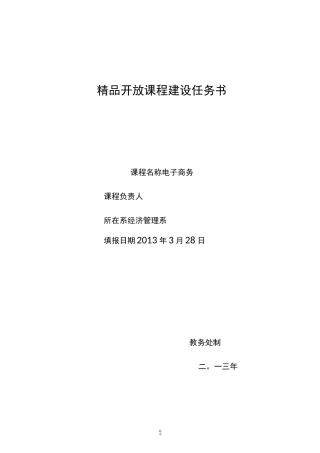 精品开放课程建设任务书
