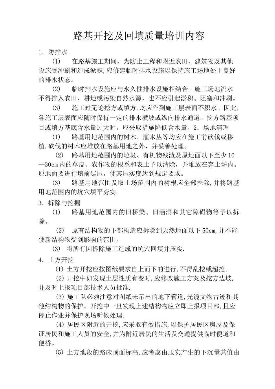 路基土石方开挖、回填施工_第1页