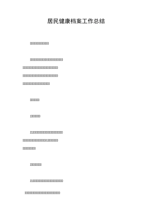 居民健康档案工作总结