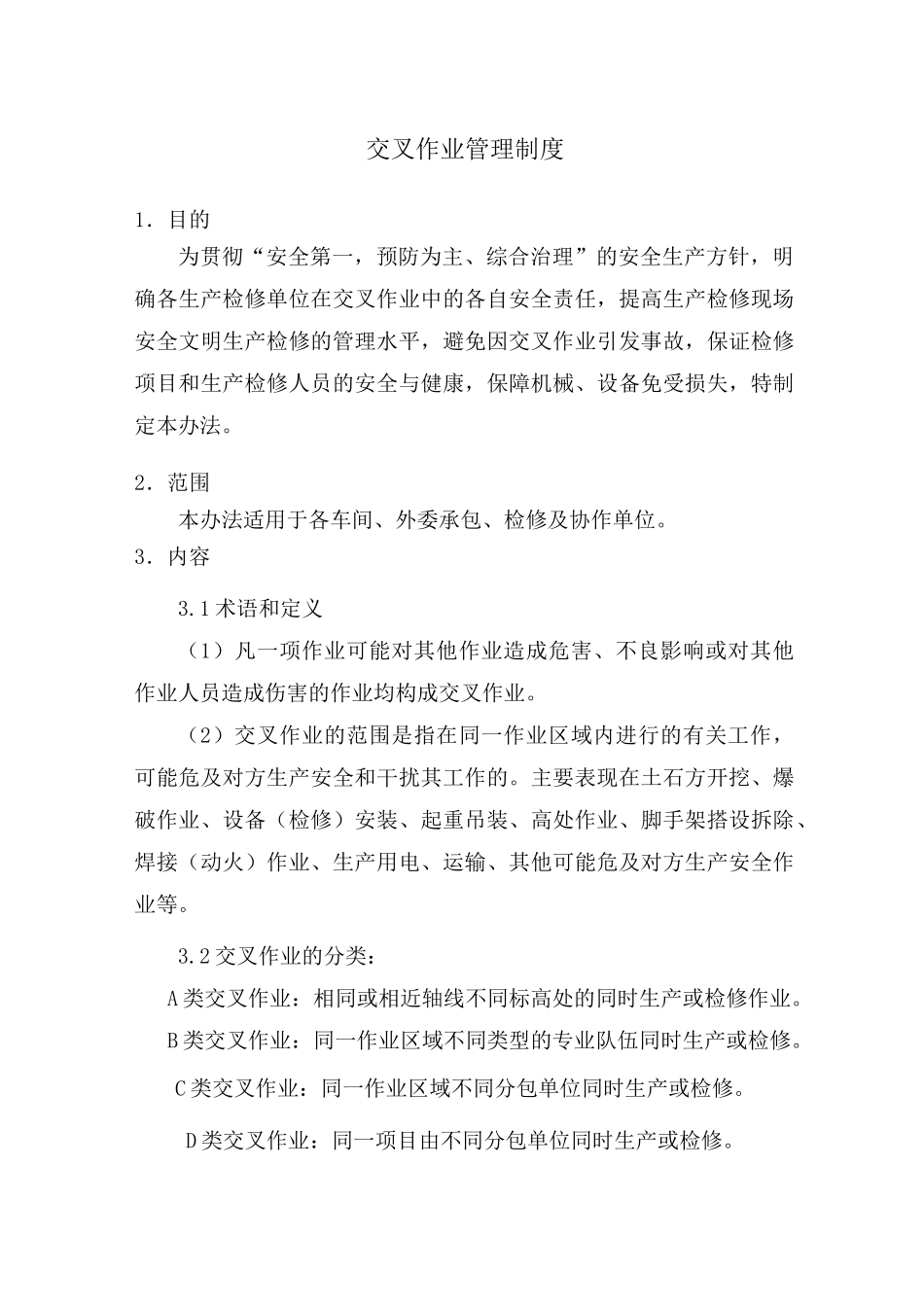 工程施工交叉作业管理制度_第1页