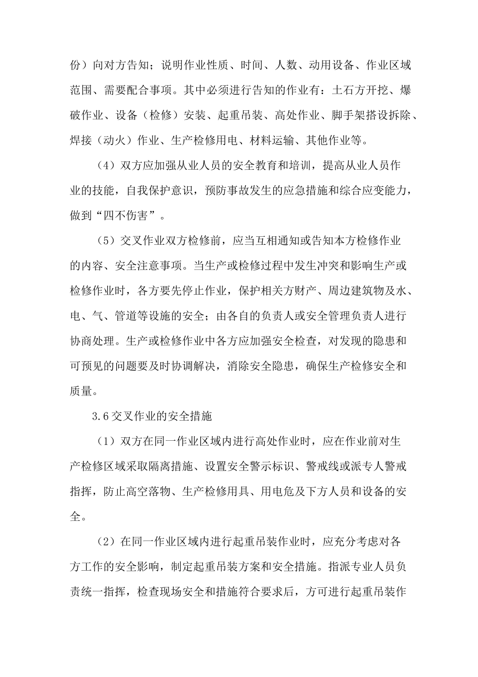 工程施工交叉作业管理制度_第3页