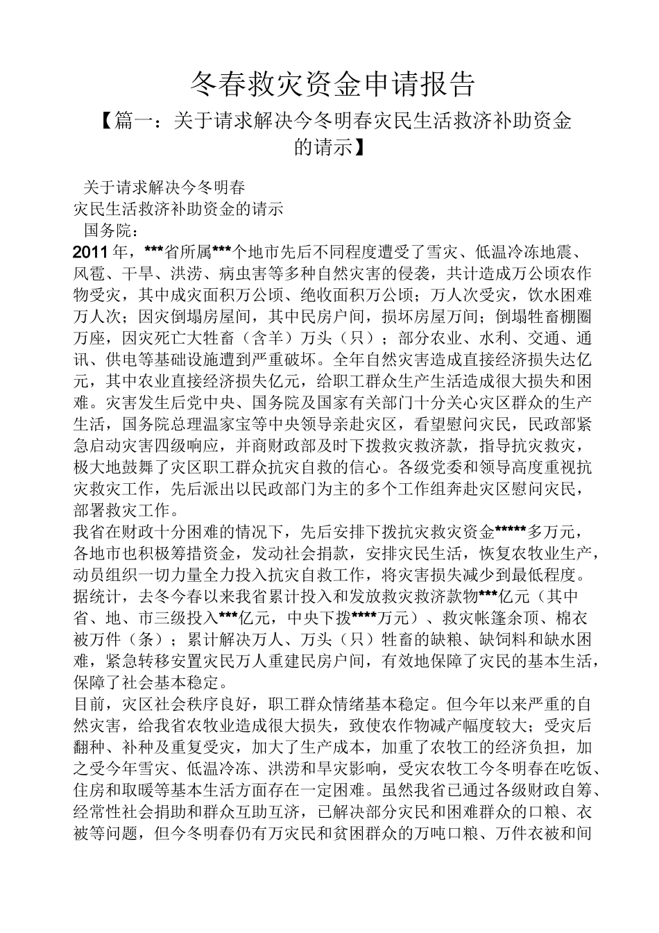 工作报告之冬春救灾资金申请报告_第1页
