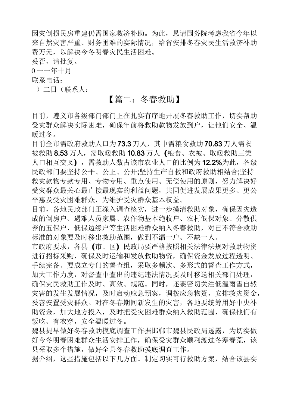 工作报告之冬春救灾资金申请报告_第2页