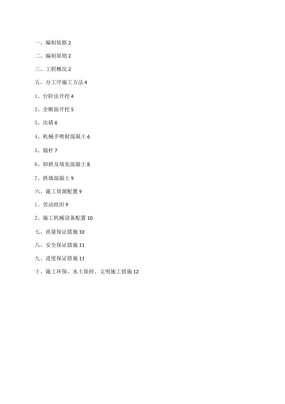 隧道机械化配套专项施工方案_第1页