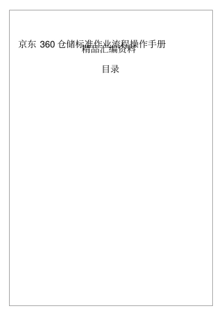 京东360仓储标准作业流程操作手册
