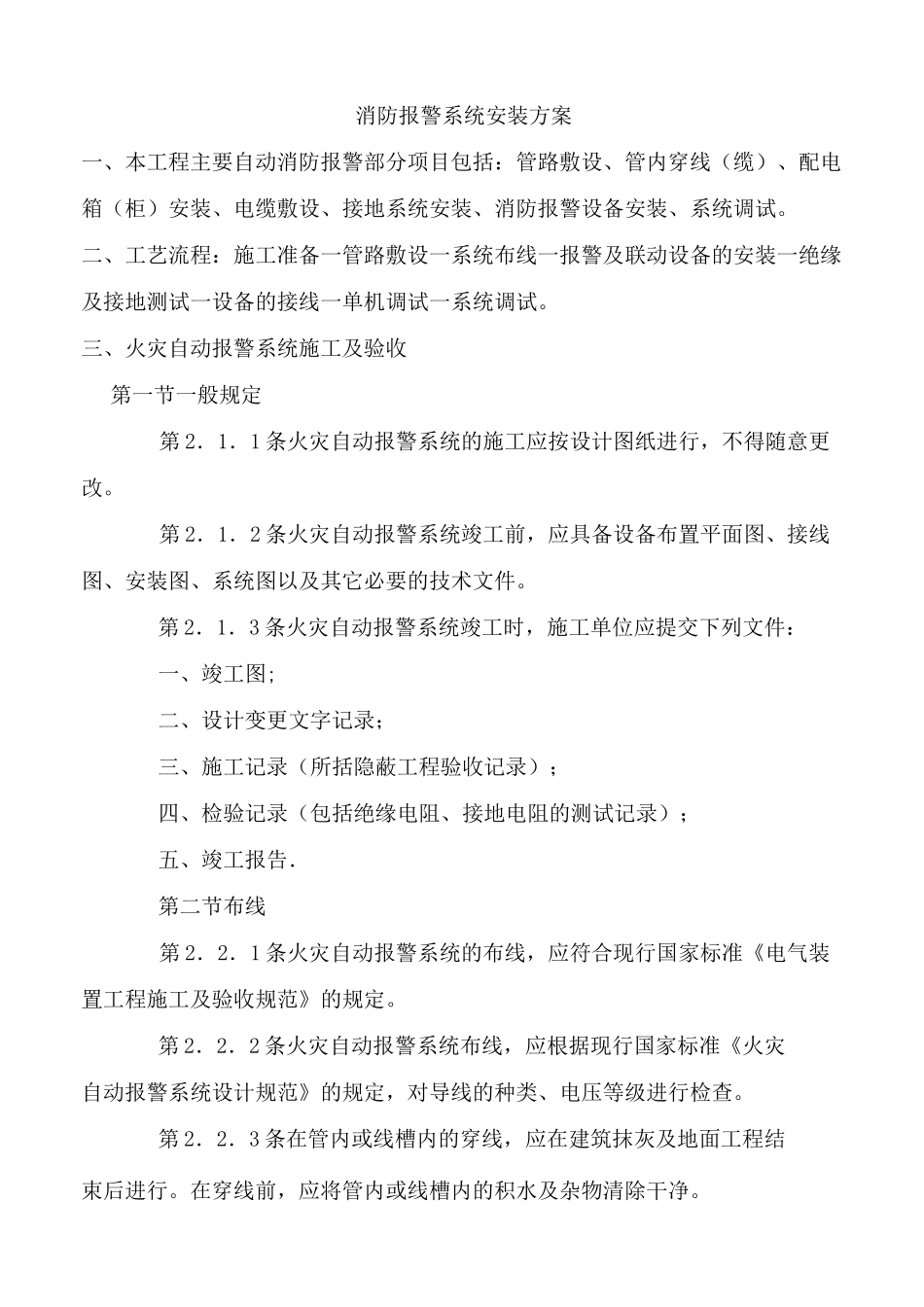 消防报警系统安装方案_第1页