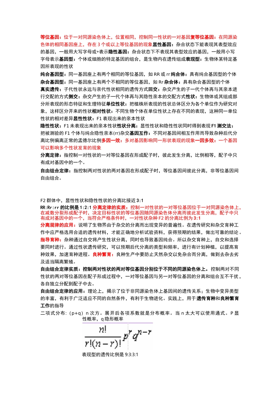 遗传学知识点_第3页