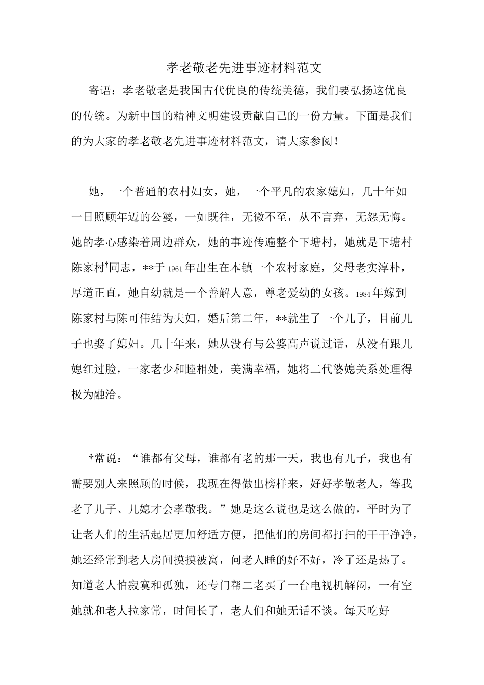 孝老敬老先进事迹材料范文_第1页