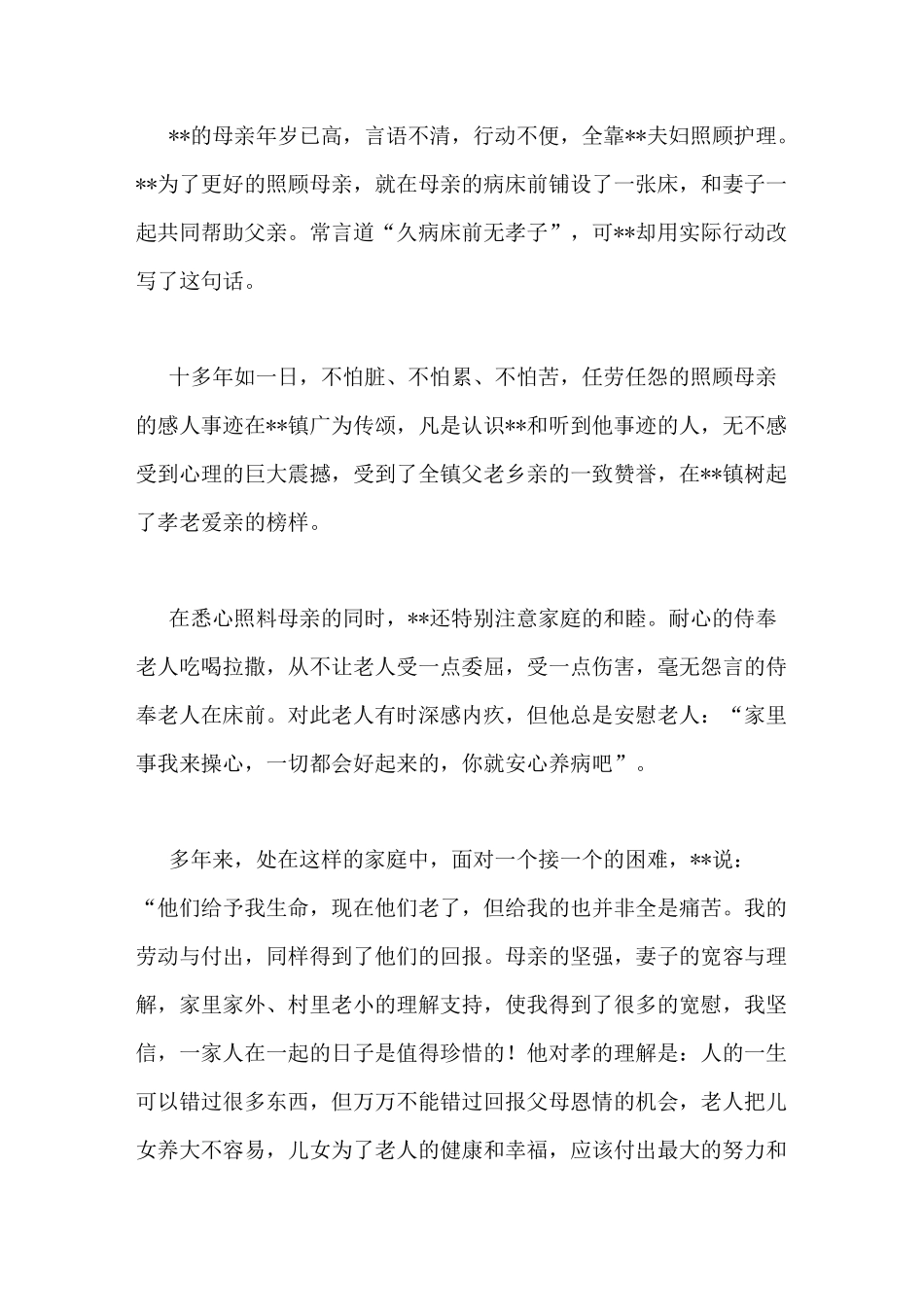 孝老敬老先进事迹材料范文_第3页