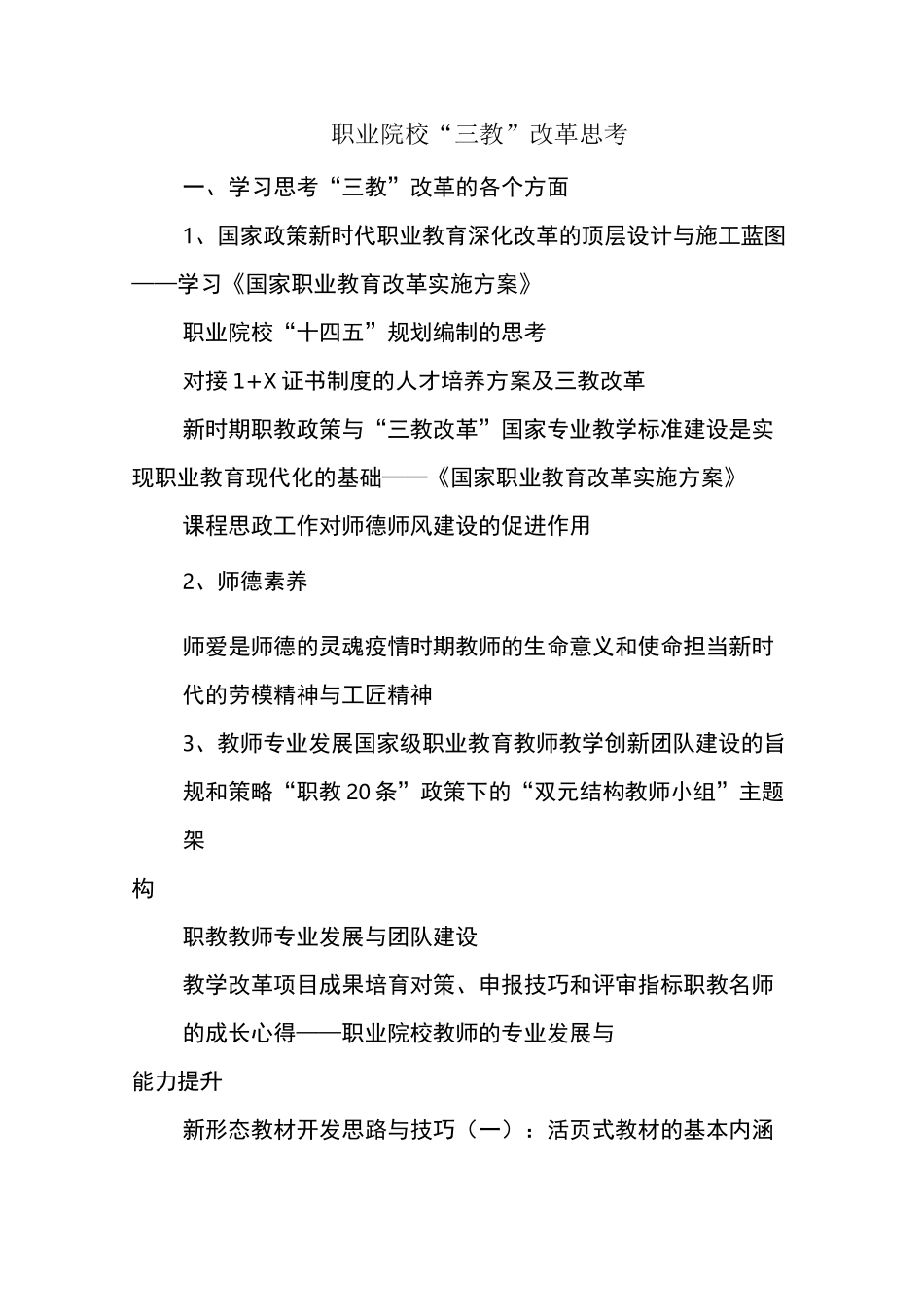 职业院校“三教”改革思考范文_第1页
