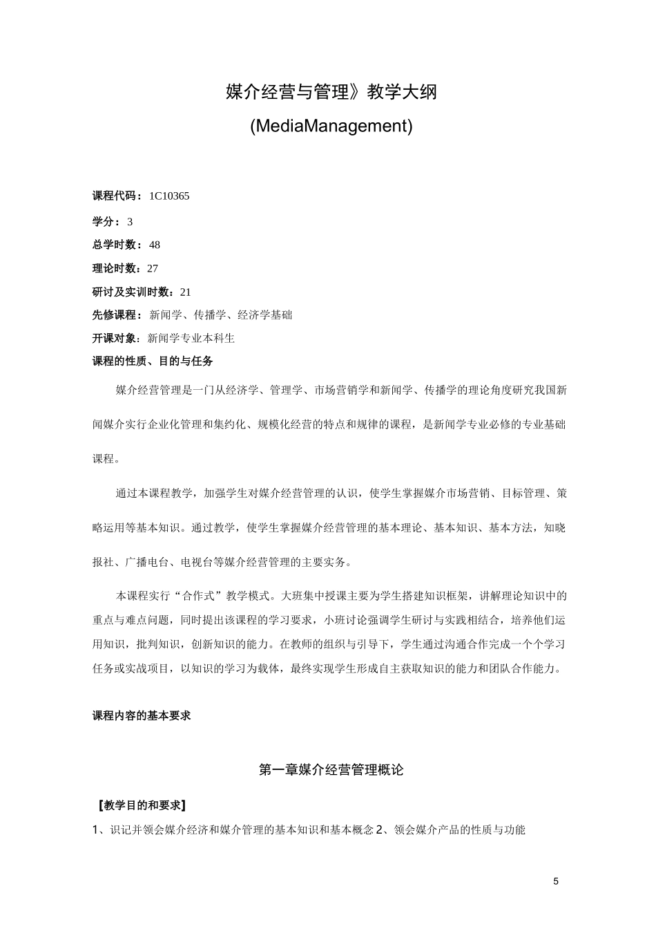 媒介经营与管理教学大纲_第1页