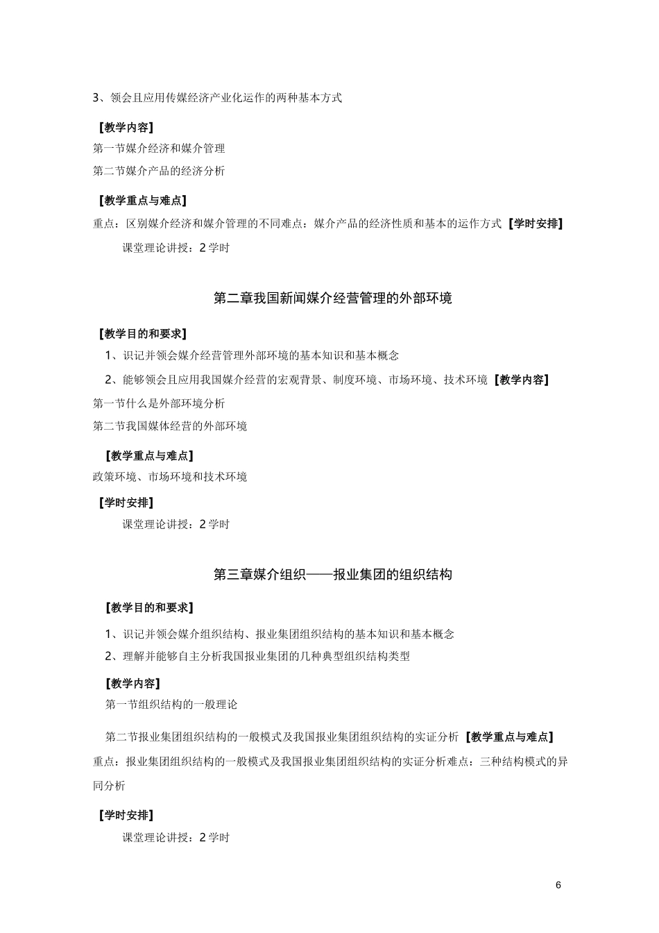 媒介经营与管理教学大纲_第2页