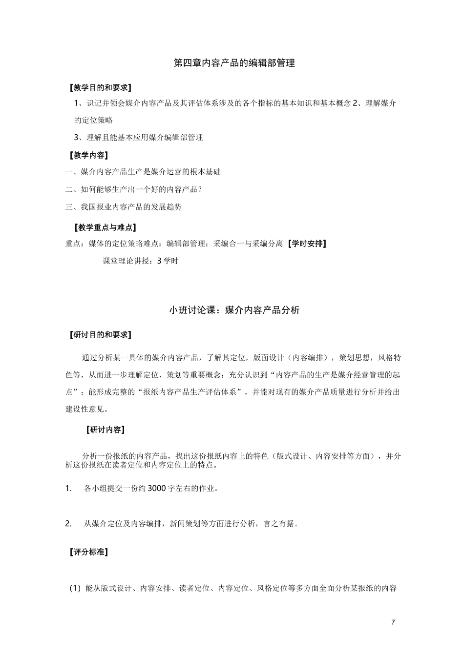 媒介经营与管理教学大纲_第3页