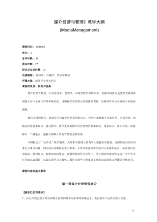 媒介经营与管理教学大纲