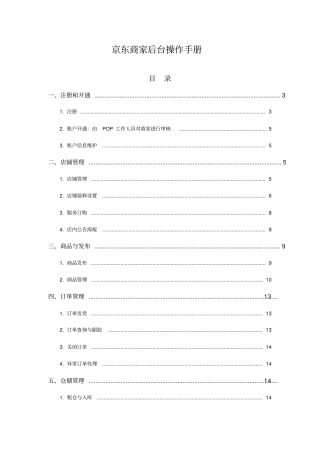 京东POP商家后台操作手册