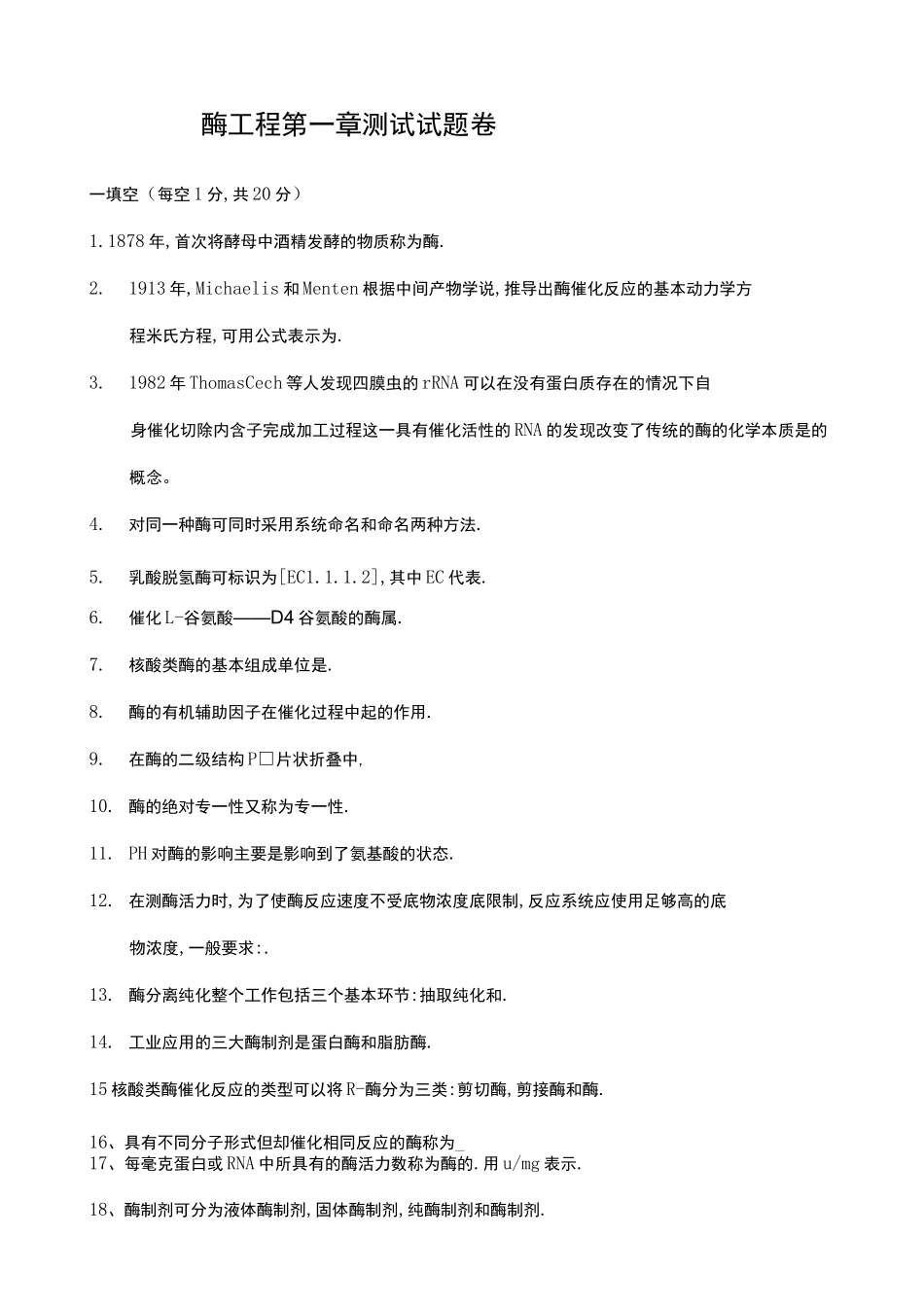 酶工程各章试题_第1页