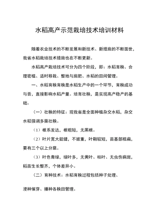 水稻高产示范栽培技术培训材料