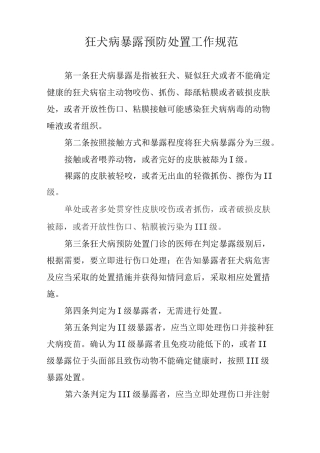狂犬病暴露预防处置规范