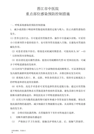 重点部位感染预防控制措施